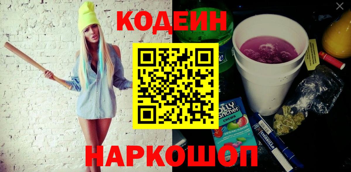 Сафоново  Кодеиновый сироп Lean Purple Drank  Вход с VPN  Кодеиновый сироп Lean напиток Lean (лин) 