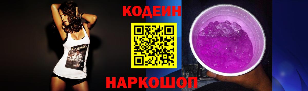 Кодеиновый сироп Lean Purple Drank Сафоново